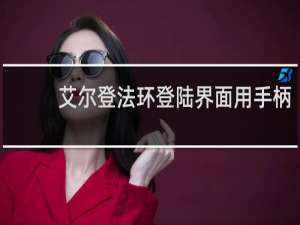 艾尔登法环登陆界面用手柄