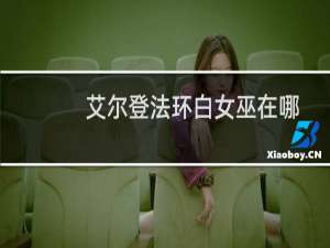 艾尔登法环白女巫在哪