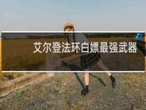 艾尔登法环白嫖最强武器