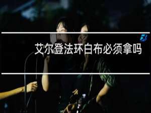 艾尔登法环白布必须拿吗