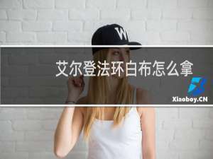 艾尔登法环白布怎么拿