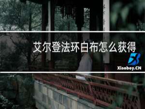 艾尔登法环白布怎么获得