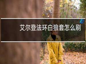 艾尔登法环白狼套怎么刷