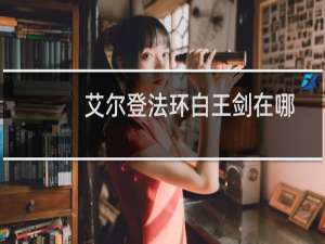 艾尔登法环白王剑在哪