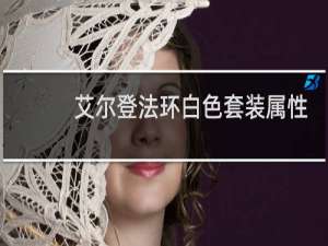 艾尔登法环白色套装属性