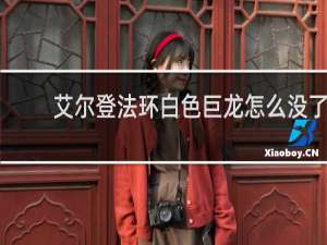 艾尔登法环白色巨龙怎么没了