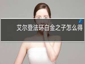 艾尔登法环白金之子怎么得