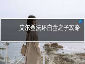 艾尔登法环白金之子攻略