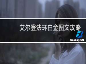 艾尔登法环白金图文攻略