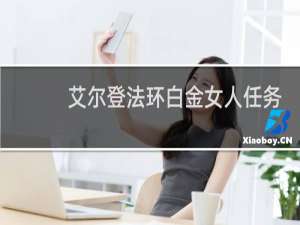 艾尔登法环白金女人任务