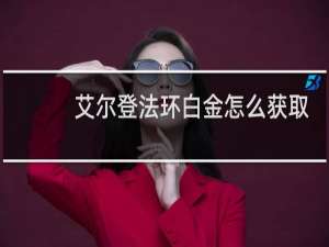 艾尔登法环白金怎么获取