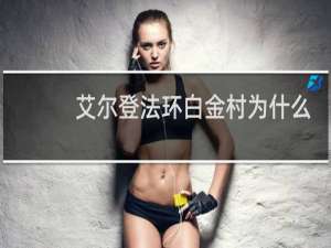 艾尔登法环白金村为什么