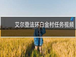 艾尔登法环白金村任务视频
