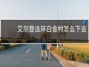 艾尔登法环白金村怎么下去