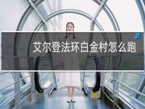 艾尔登法环白金村怎么跑