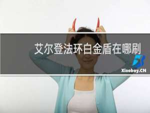 艾尔登法环白金盾在哪刷