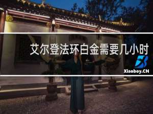 艾尔登法环白金需要几小时