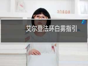 艾尔登法环白雾指引