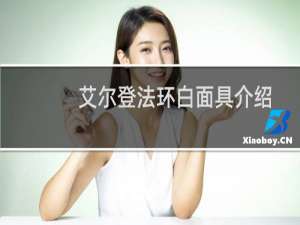 艾尔登法环白面具介绍