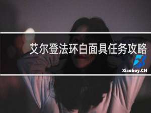 艾尔登法环白面具任务攻略