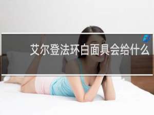 艾尔登法环白面具会给什么
