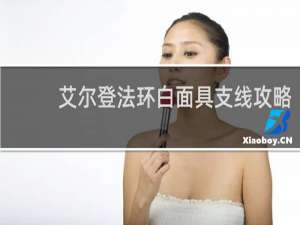 艾尔登法环白面具支线攻略