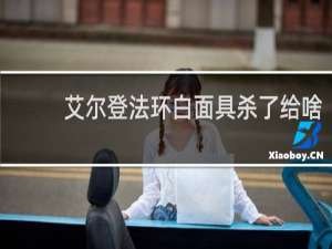 艾尔登法环白面具杀了给啥