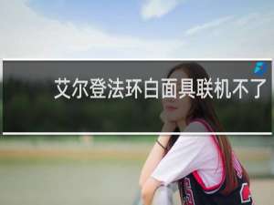 艾尔登法环白面具联机不了