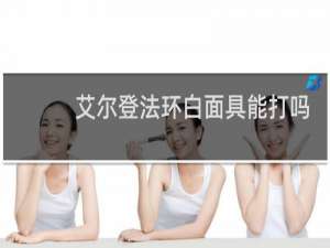 艾尔登法环白面具能打吗