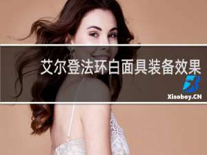 艾尔登法环白面具装备效果