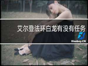艾尔登法环白龙有没有任务