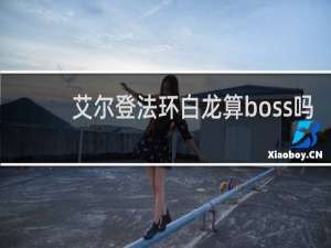 艾尔登法环白龙算boss吗