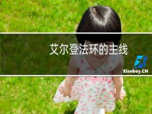 艾尔登法环的主线