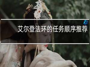 艾尔登法环的任务顺序推荐