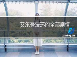 艾尔登法环的全部剧情