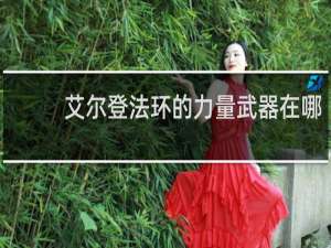 艾尔登法环的力量武器在哪