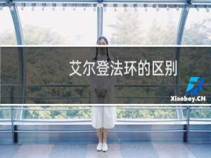 艾尔登法环的区别