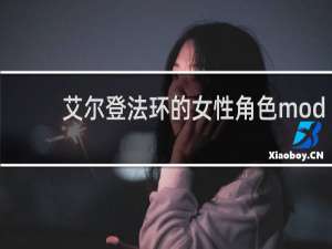 艾尔登法环的女性角色mod