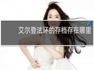艾尔登法环的存档存在哪里