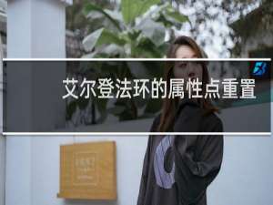 艾尔登法环的属性点重置