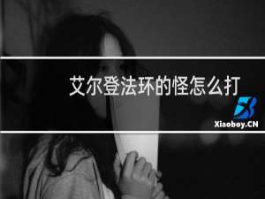 艾尔登法环的怪怎么打
