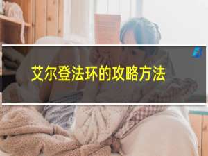 艾尔登法环的攻略方法