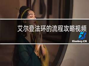 艾尔登法环的流程攻略视频