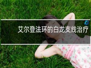 艾尔登法环的白龙支线治疗
