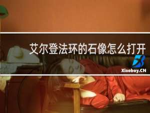 艾尔登法环的石像怎么打开