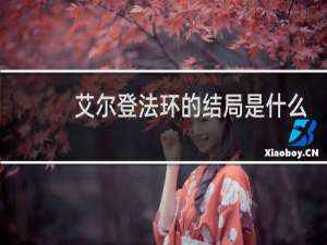 艾尔登法环的结局是什么