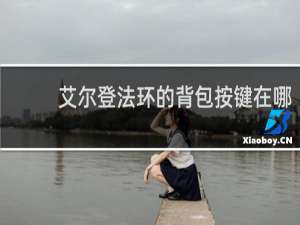 艾尔登法环的背包按键在哪
