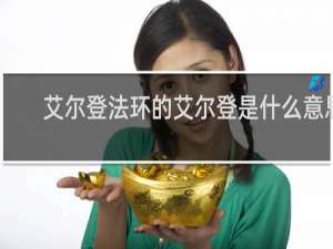 艾尔登法环的艾尔登是什么意思