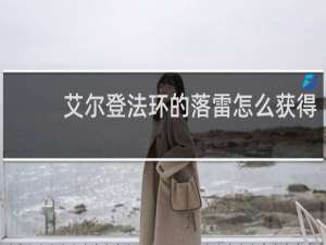 艾尔登法环的落雷怎么获得