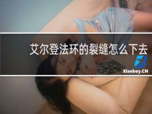 艾尔登法环的裂缝怎么下去